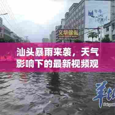 汕头暴雨来袭,天气影响下的最新视频观看指南