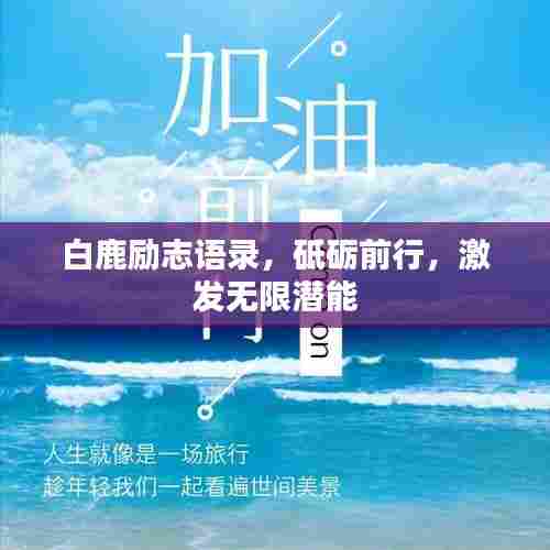 白鹿励志语录,砥砺前行,激发无限潜能