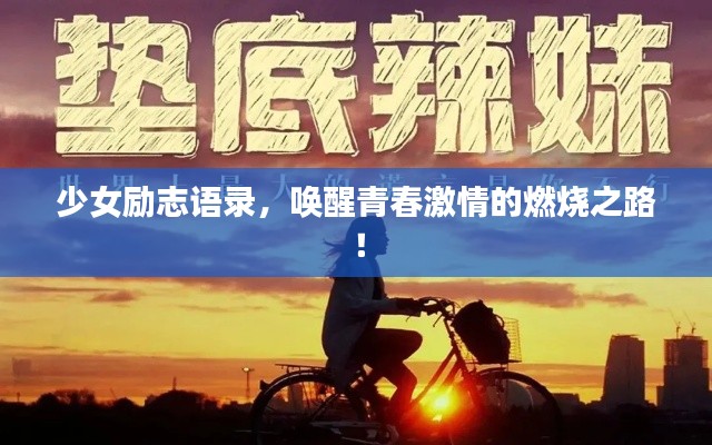 少女励志语录，唤醒青春激情的燃烧之路！