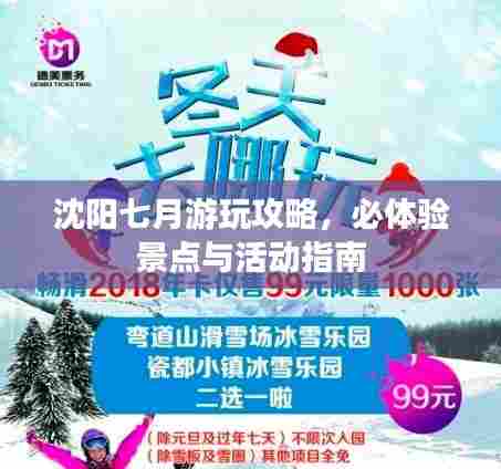 沈阳七月游玩攻略,必体验景点与活动指南