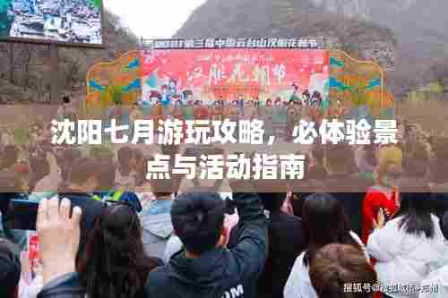 沈阳七月游玩攻略,必体验景点与活动指南
