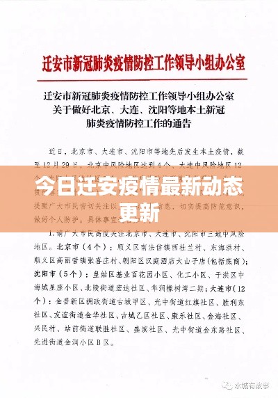 今日迁安疫情最新动态更新