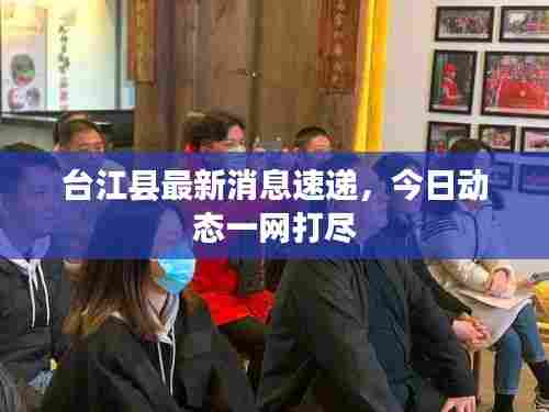 台江县最新消息速递,今日动态一网打尽