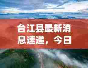 台江县最新消息速递,今日动态一网打尽