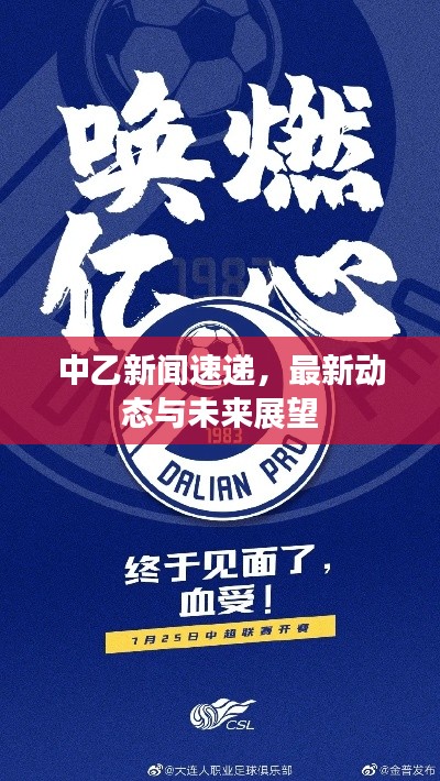 中乙新闻速递,最新动态与未来展望