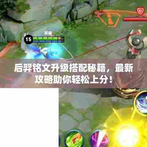 后羿铭文升级搭配秘籍,最新攻略助你轻松上分!