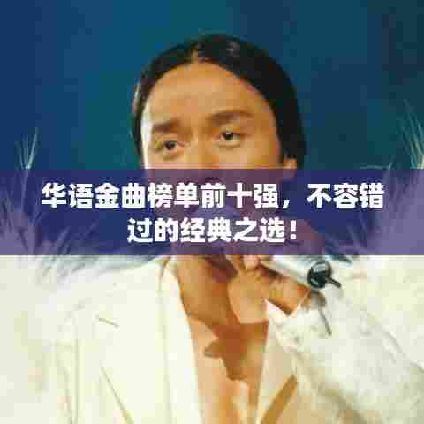 华语金曲榜单前十强,不容错过的经典之选!