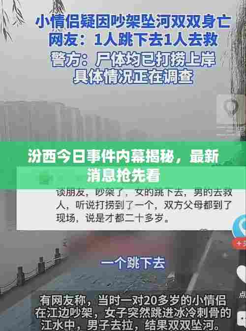 汾西今日事件内幕揭秘，最新消息抢先看