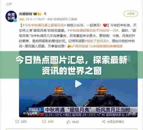 今日热点图片汇总，探索最新资讯的世界之窗