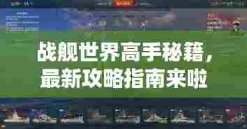 战舰世界高手秘籍，最新攻略指南来啦！