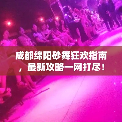 成都绵阳砂舞狂欢指南,最新攻略一网打尽!