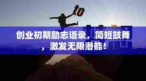 创业初期励志语录,简短鼓舞,激发无限潜能!