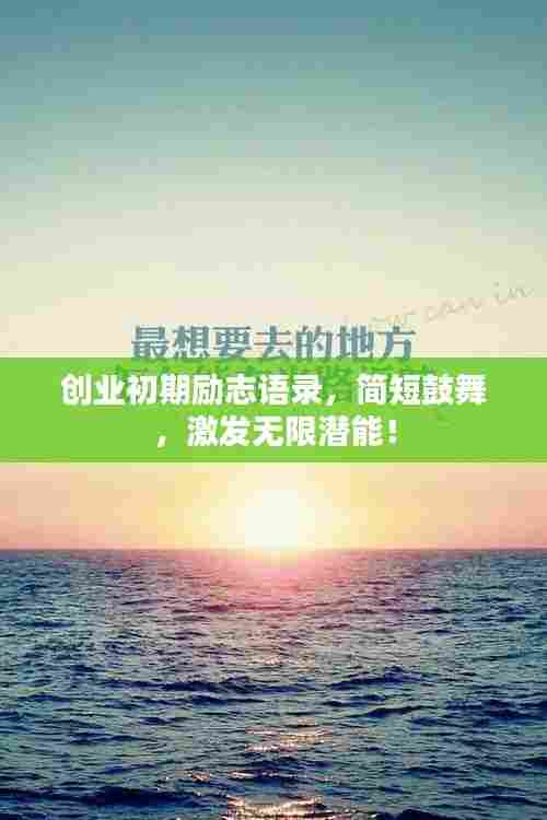 创业初期励志语录,简短鼓舞,激发无限潜能!