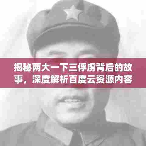 揭秘两大一下三俘虏背后的故事,深度解析百度云资源内容!