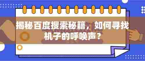 揭秘百度搜索秘籍,如何寻找机子的呼唤声?