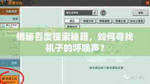 揭秘百度搜索秘籍,如何寻找机子的呼唤声?