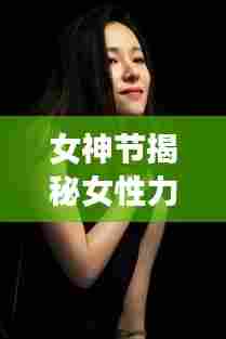 女神节揭秘女性力量与魅力,百度带你领略女神风采