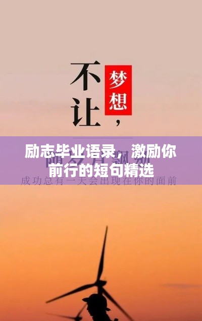 励志毕业语录,激励你前行的短句精选