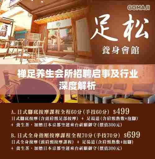禅足养生会所招聘启事及行业深度解析