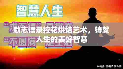 励志语录拉花烘焙艺术，铸就人生的美好智慧