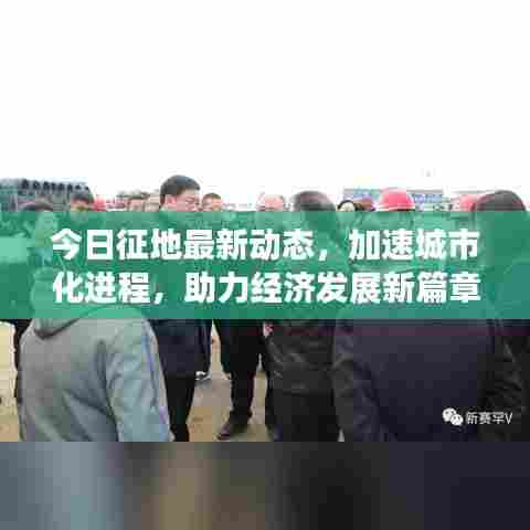 今日征地最新动态,加速城市化进程,助力经济发展新篇章