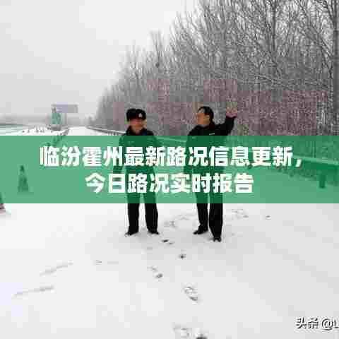 临汾霍州最新路况信息更新，今日路况实时报告