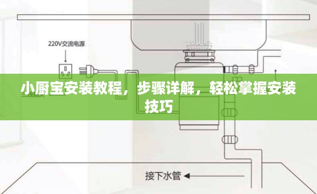 小厨宝安装教程,步骤详解,轻松掌握安装技巧