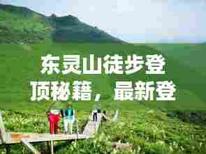 东灵山徒步登顶秘籍，最新登山指南攻略来啦！