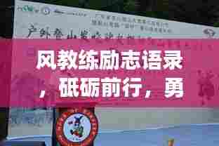 风教练励志语录，砥砺前行，勇攀高峰之路