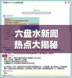 六盘水新闻热点大揭秘,今日头条一网打尽