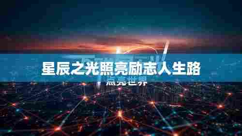 星辰之光照亮励志人生路