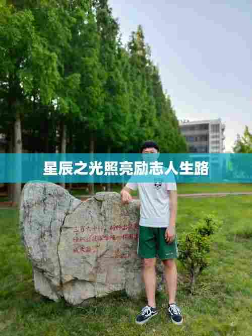星辰之光照亮励志人生路