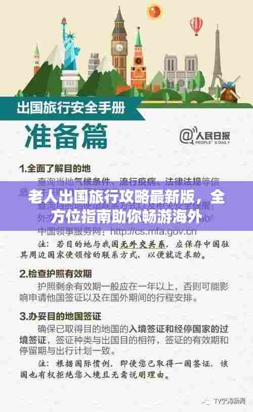 老人出国旅行攻略最新版，全方位指南助你畅游海外