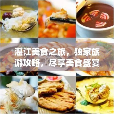 湛江美食之旅,独家旅游攻略,尽享美食盛宴!