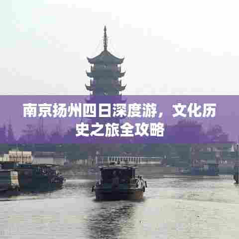 南京扬州四日深度游，文化历史之旅全攻略