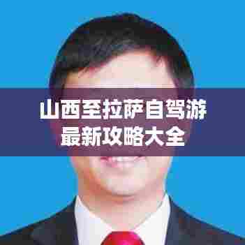 山西至拉萨自驾游最新攻略大全