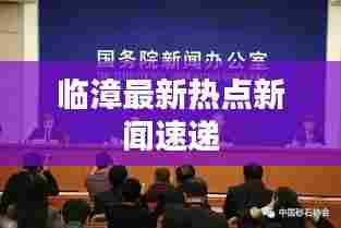 临漳最新热点新闻速递