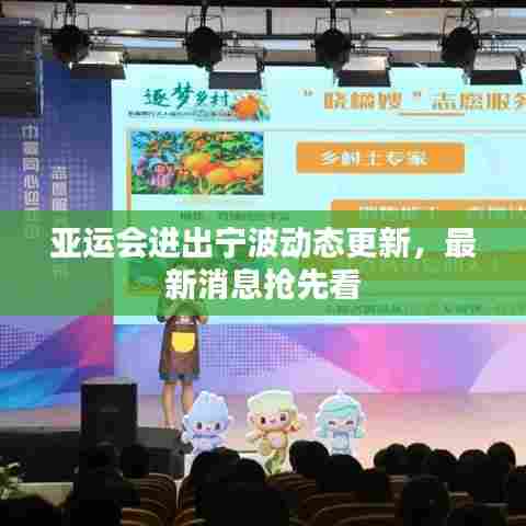 亚运会进出宁波动态更新，最新消息抢先看