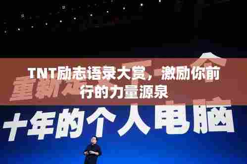 TNT励志语录大赏,激励你前行的力量源泉
