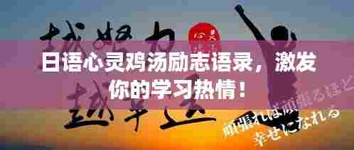 日语心灵鸡汤励志语录，激发你的学习热情！