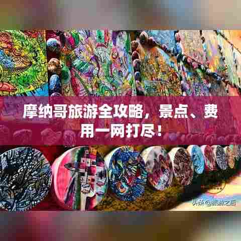 摩纳哥旅游全攻略，景点、费用一网打尽！