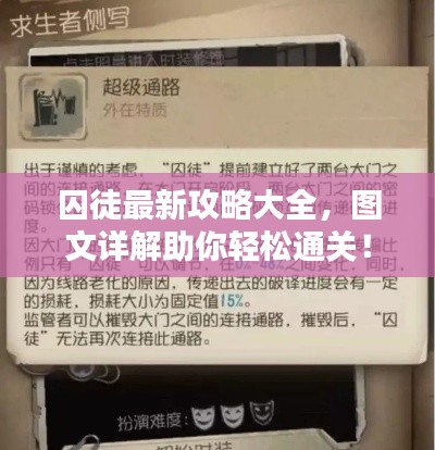 囚徒最新攻略大全，图文详解助你轻松通关！