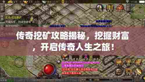 传奇挖矿攻略揭秘,挖掘财富,开启传奇人生之旅!