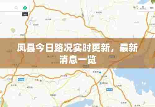 凤县今日路况实时更新，最新消息一览