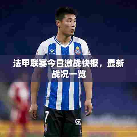 法甲联赛今日激战快报，最新战况一览