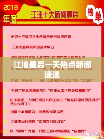 江油最后一天热点新闻速递