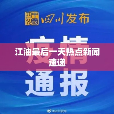 江油最后一天热点新闻速递