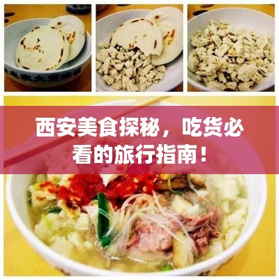 西安美食探秘,吃货必看的旅行指南!