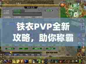铁衣PVP全新攻略，助你称霸战场！