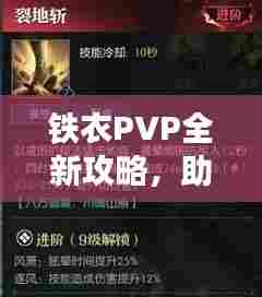 铁衣PVP全新攻略,助你称霸战场!